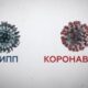 Ученые сравнили смертность от коронавируса и гриппа